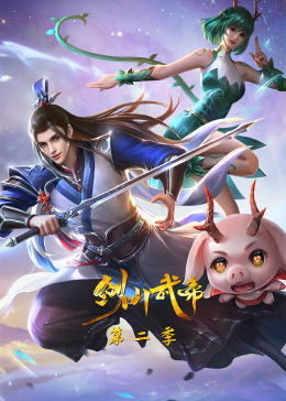 剑仙武帝第2季&middot;动态漫