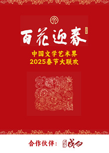 百花迎春&middot;文艺家