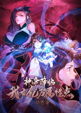 神帝降临：我有亿万属性点动态漫画