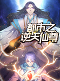 都市之逆天仙尊动态漫画