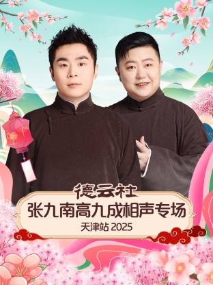 德云社张九南高九成相声专场天津站