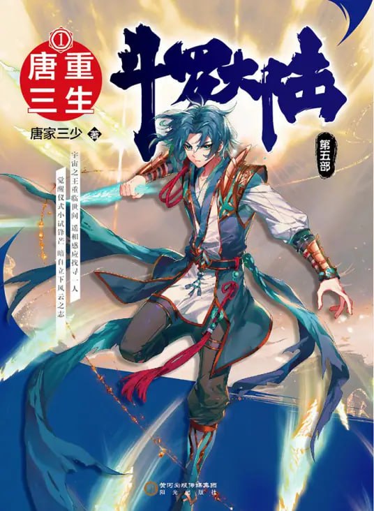斗罗大陆5重生唐三&middot;动态漫​