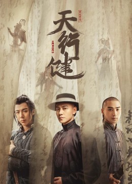 天行健