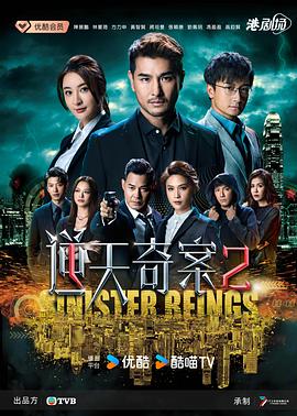 逆天奇案2普通话版