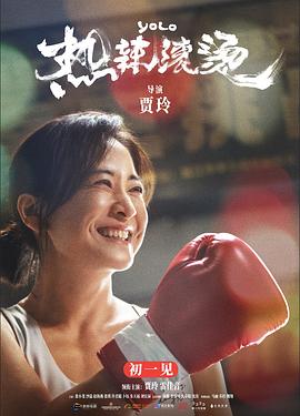 热辣滚烫英语版