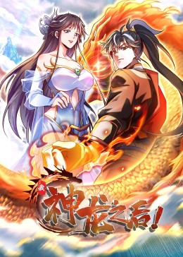 我，神龙之后&middot;动态漫