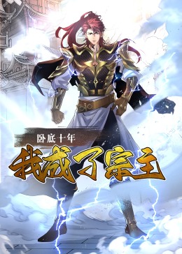 卧底十年，我成了宗主&middot;动态漫