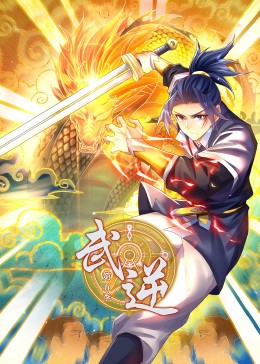 武逆动态漫画第5季