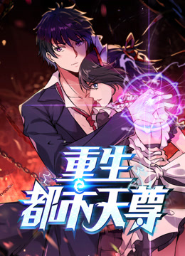 最强都市天尊&middot;动态漫