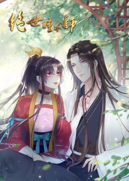 绝世瞳术师&middot;动态漫