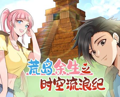 荒岛余生之时空流浪纪动态漫画第2季