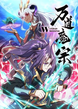 万道魔宗&middot;动态漫