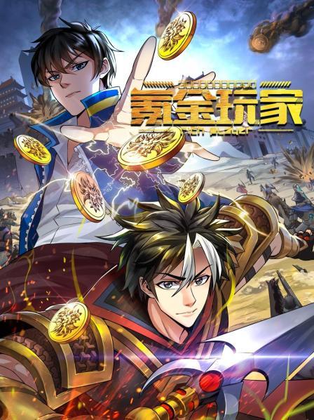 动态漫画&middot;氪金玩家