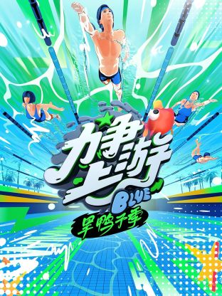 力争上游&middot;旱鸭子季