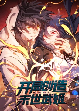 开局创造末世武姬&middot;动态漫