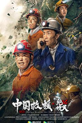 中国救援&middot;绝境36天