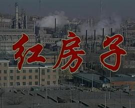 红房子