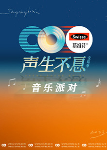 声生不息&middot;音乐派对