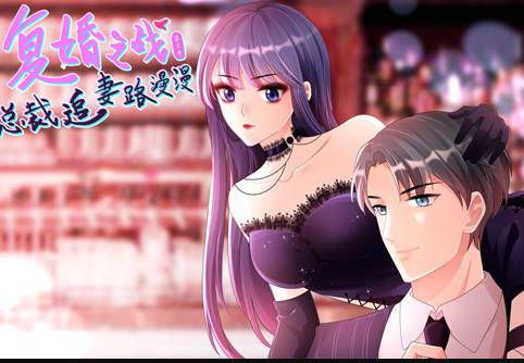 复婚之战：总裁追妻路漫漫动态漫画第3季