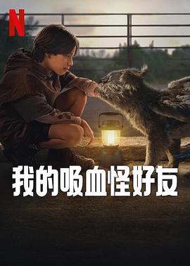 我的吸血怪好友（英语版）