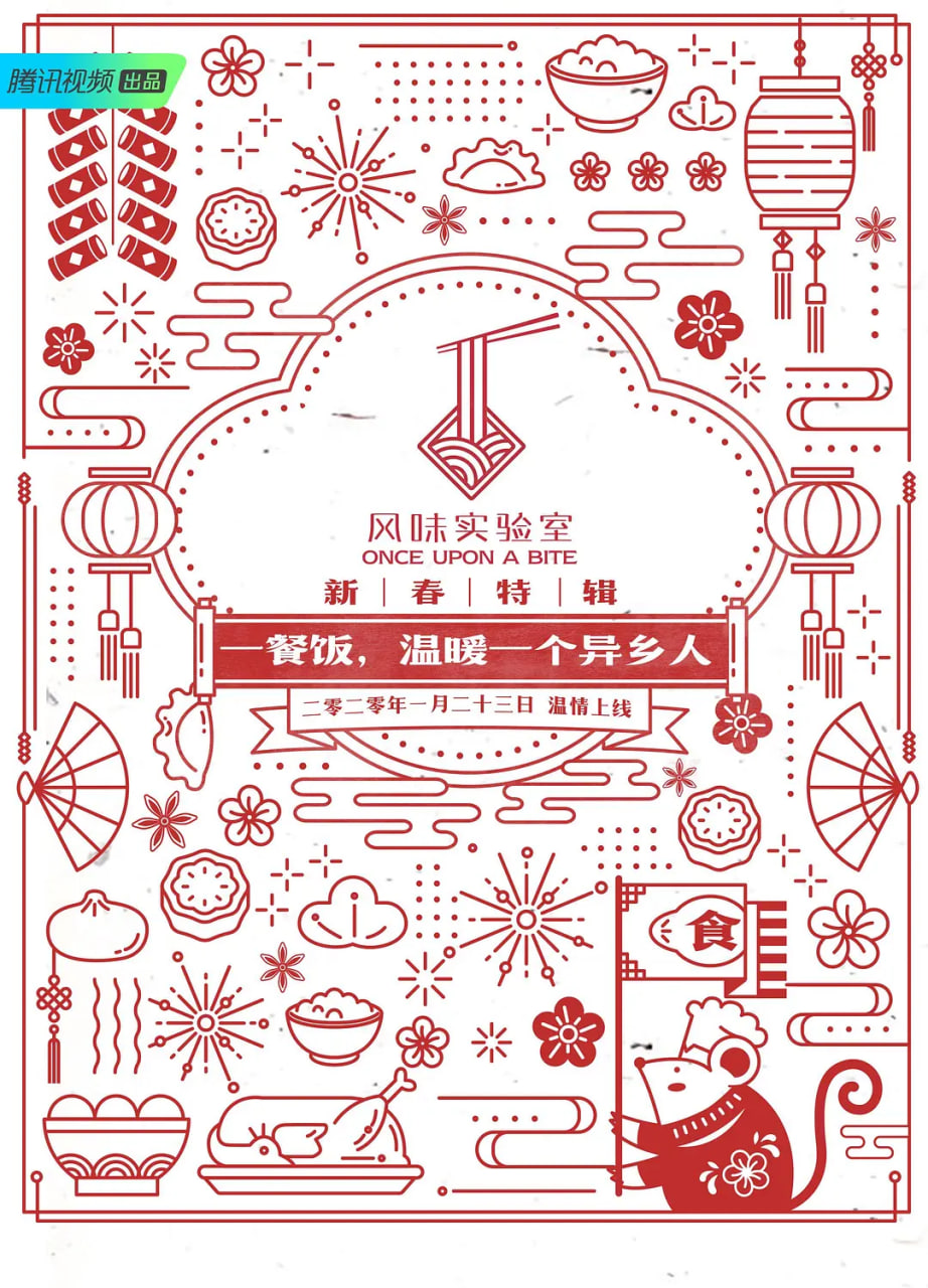 风味实验室&middot;新春特辑