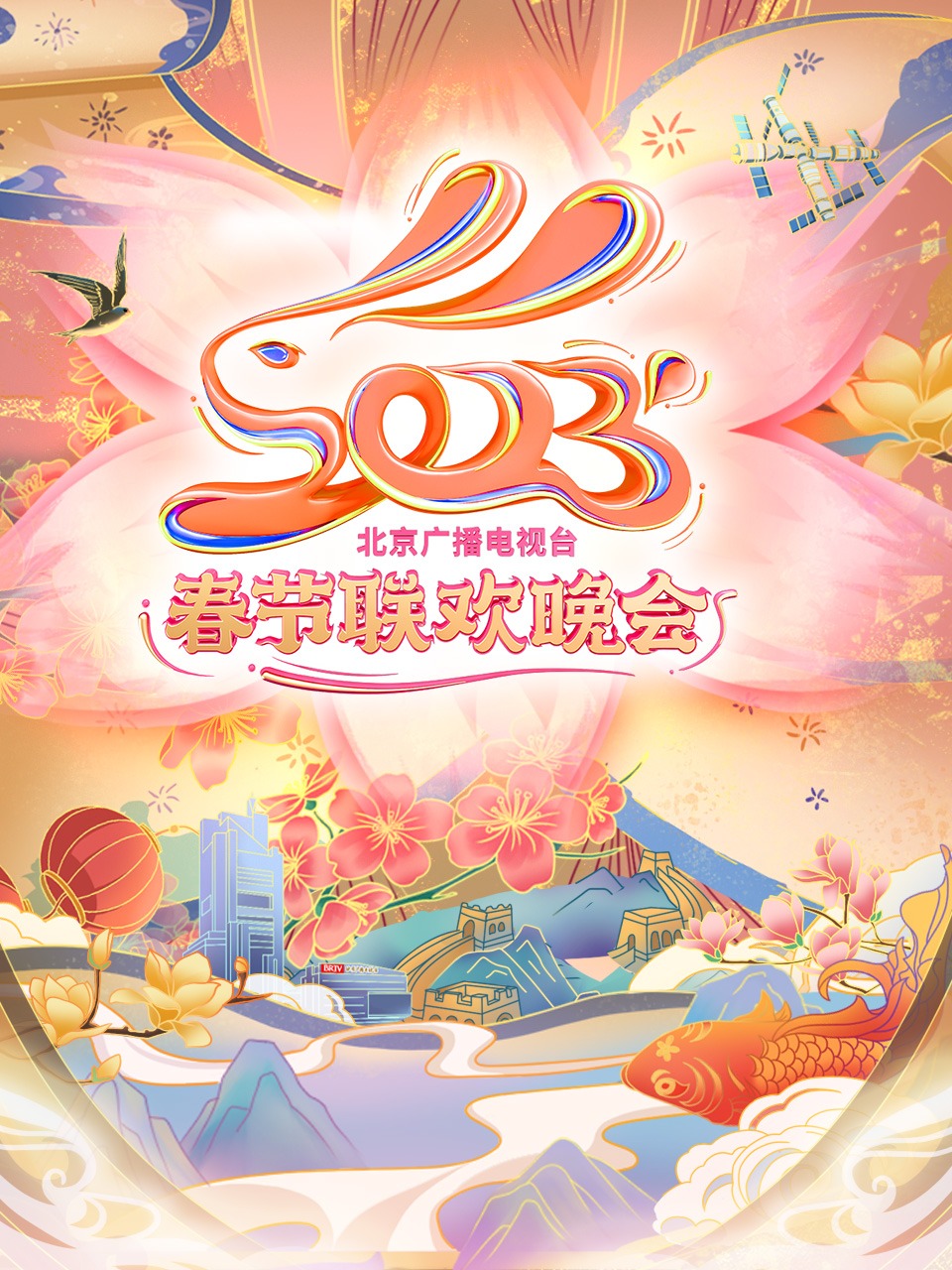 北京广播电视台春节联欢晚会