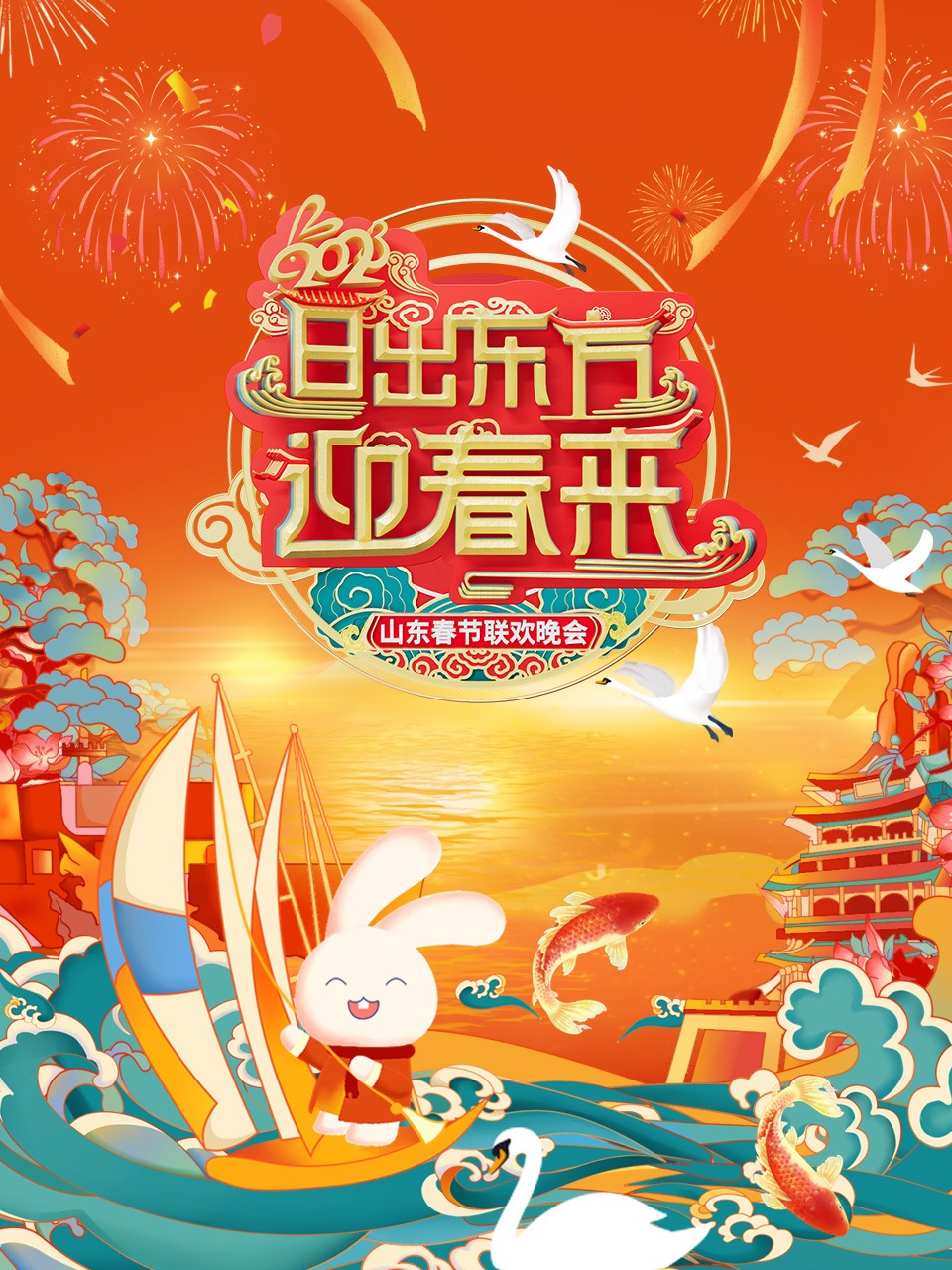山东春节联欢晚会