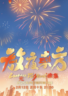 放夜东方&middot;元夕雅集