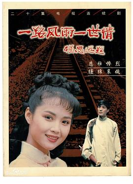 风雨一世情