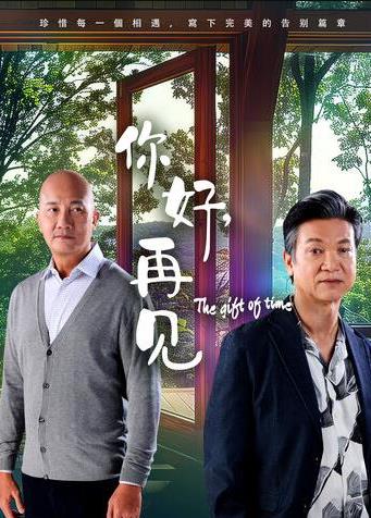 你好，再见