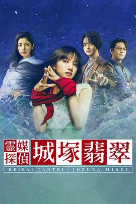 灵媒侦探城塚翡翠第一季