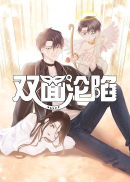 双面沦陷&middot;动态漫画