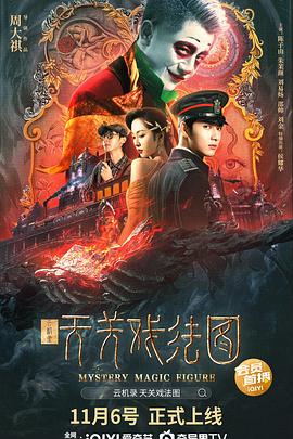 云机录&middot;天关戏法图