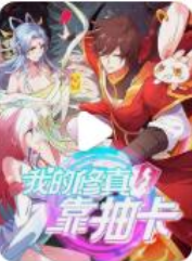 我的修真靠抽卡第二季