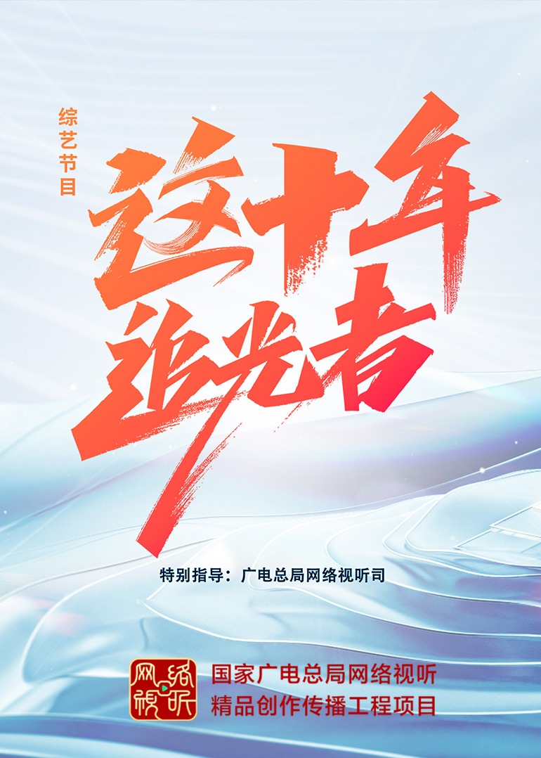 这十年&middot;追光者