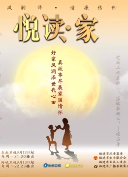 悦读&middot;家第4季