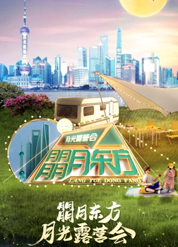 朤月东方月光露营会&middot;2022东方卫视中秋晚会
