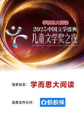 2025中国文学盛典&middot;儿童文学奖之夜