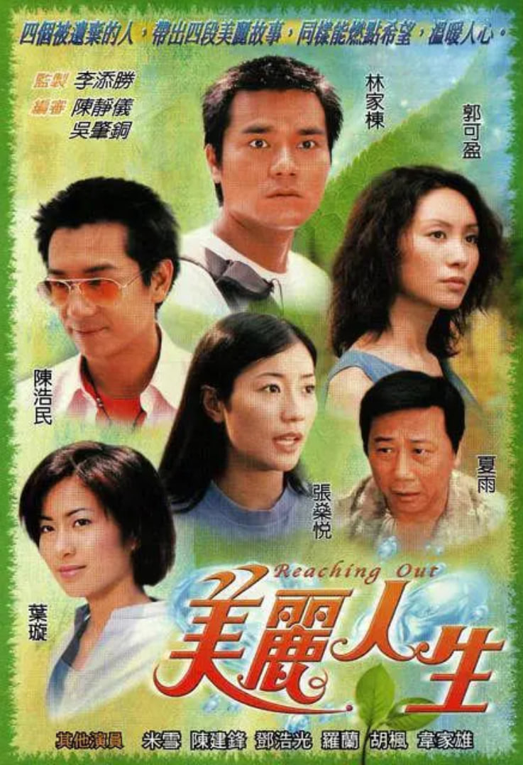 美丽人生国语