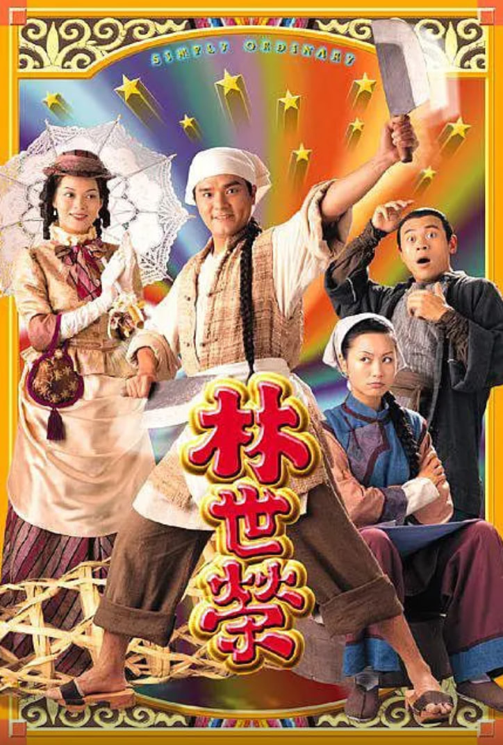 林世荣粤语