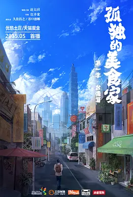 孤独的美食家第一季&middot;台湾篇