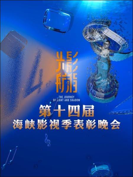 光影航程&mdash;&mdash;第十四届海峡影视季表彰晚会