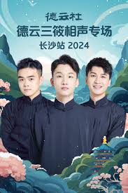 德云社德云三筱相声专场长沙站
