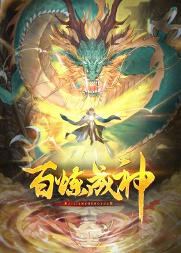 百炼成神第三季&middot;动态漫