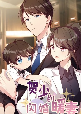 贺少的闪婚暖妻&middot;动态漫第五季