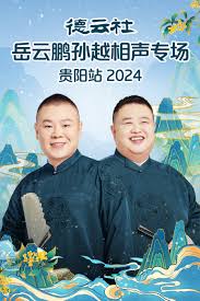 德云社岳云鹏孙越相声专场贵阳站