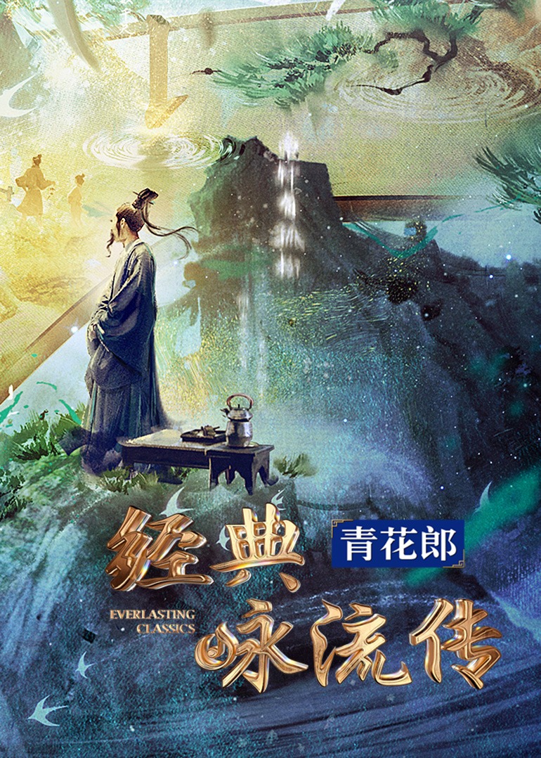 经典咏流传&middot;大美中华