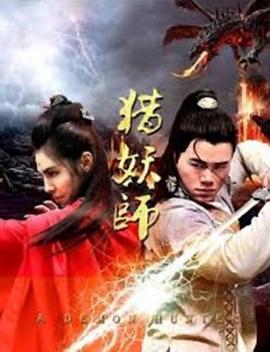 猎妖师(2016)