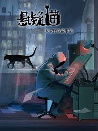 悬疑猫&mdash;大叔深夜故事集