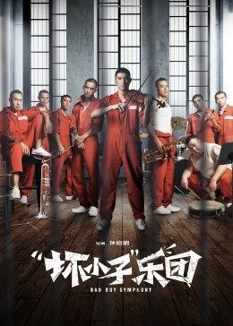 &ldquo;坏小子&rdquo;乐团